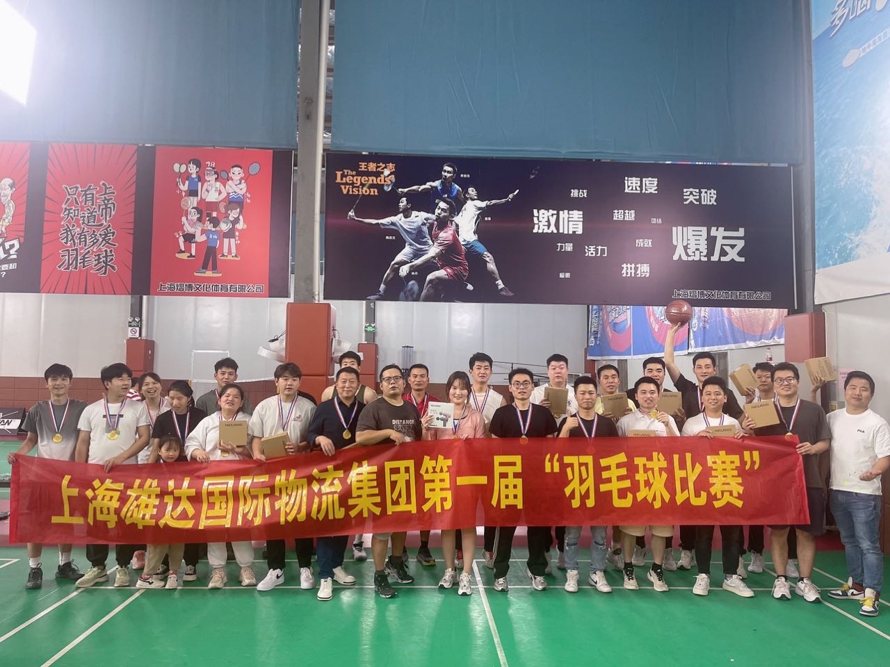 上海雄達國際物流羽毛球比賽
