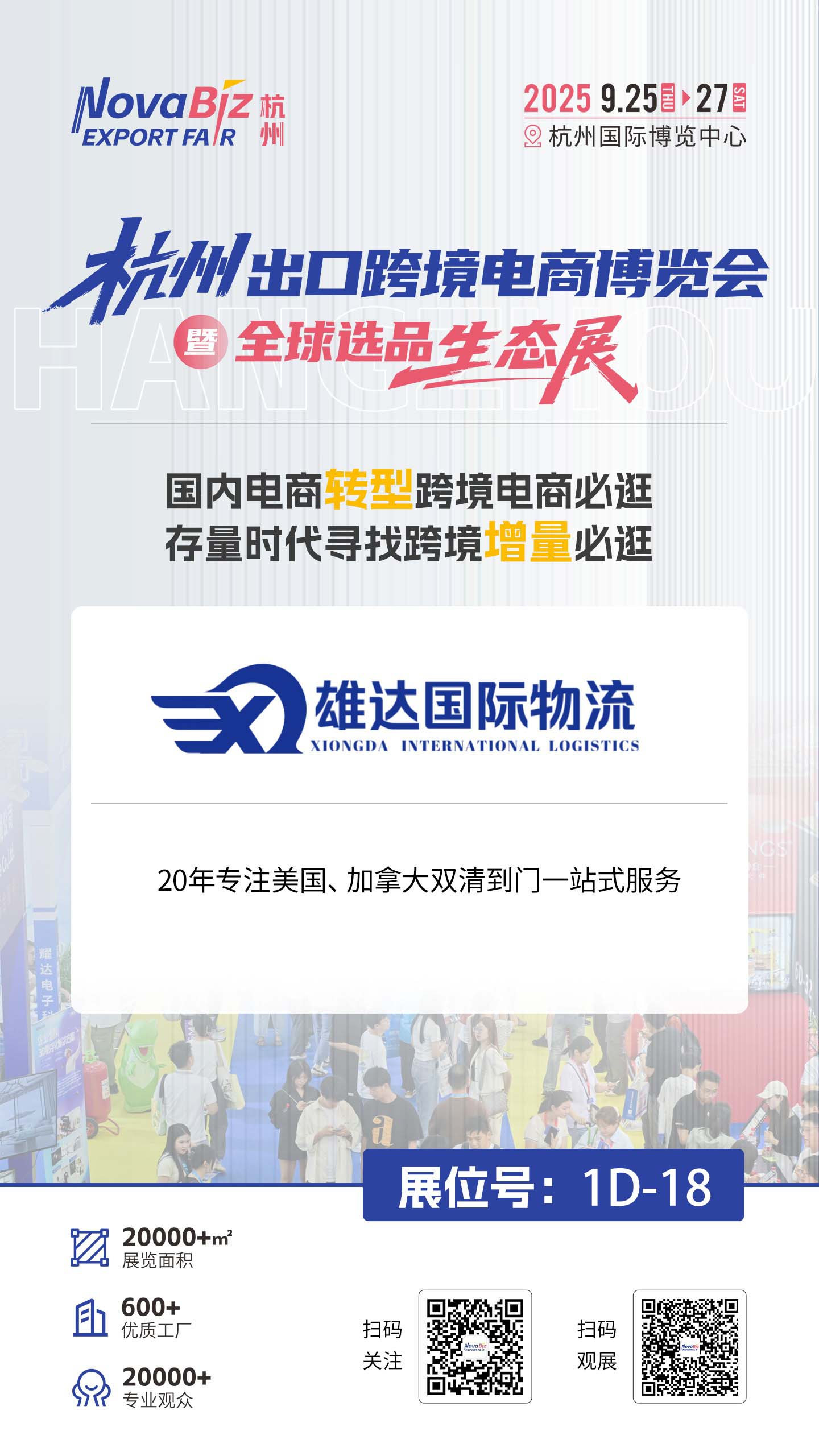 上海雄達(dá)國(guó)際物流邀您共赴9月25日杭州跨境電商盛宴！